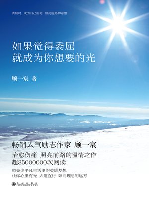 cover image of 如果觉得委屈就成为你想要的光